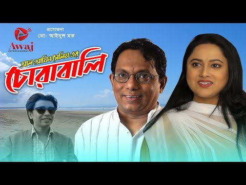 চোরাবালি | Chorabali | Bangla Eid Natok 2021 | awaj Entertainment