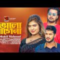 Bhalo Lage Na | ভালো লাগে না | Shakil Mahmud | New Bangla Song | Official Music Video 2023