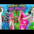 ভায়রা ভাই ঘর জামাই | Vayra Vai Ghor Jamai | Bangla Funny Video| Sofik & Rohan | Palli Gram TV Comedy