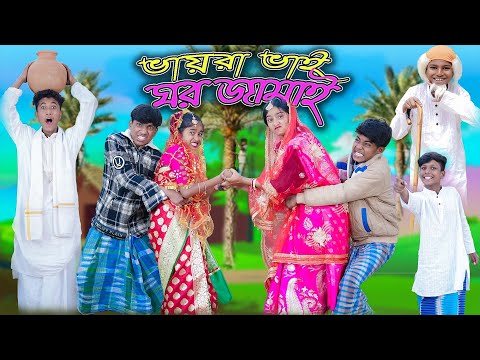 ভায়রা ভাই ঘর জামাই | Vayra Vai Ghor Jamai | Bangla Funny Video| Sofik & Rohan | Palli Gram TV Comedy