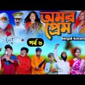 অমর প্রেম পর্ব ৩ || Amar Prem Part-3 Bengali Romantic Natok || SwapnaTv New Video 2023
