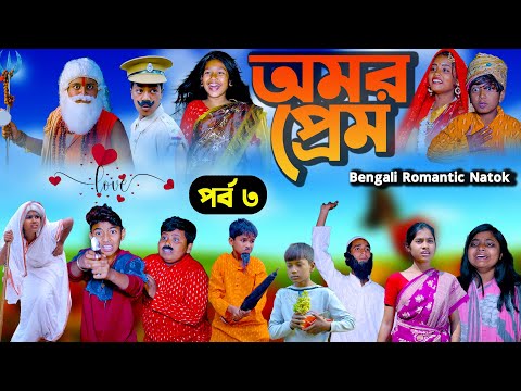 অমর প্রেম পর্ব ৩ || Amar Prem Part-3 Bengali Romantic Natok || SwapnaTv New Video 2023