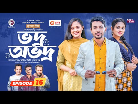 Vodro Ovodro | Bangla Natok | Sabuj, Rabina, Ifti, Zara Noor | Natok 2023 | EP 16