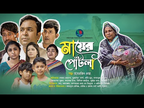 Mayer Potla | মায়ের পোটলা | Tonmoy Sohel | Fatema Hira | Sumaiya Orpa | Hasimoon | Bangla New Natok