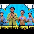 ভন্ড বাবার অষ্ট ধাতুর আংটি 😂| Bangla Funny Video | Bad Brothers | Your Bad Brothers | It’s Abir |