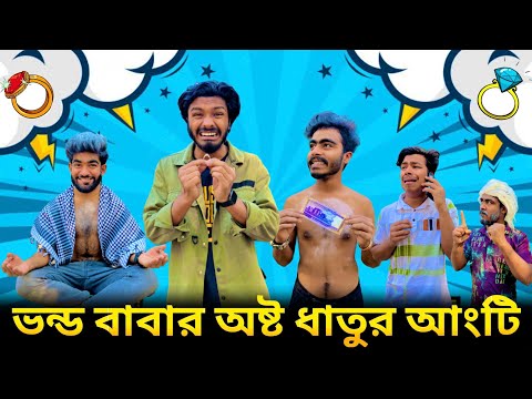 ভন্ড বাবার অষ্ট ধাতুর আংটি 😂| Bangla Funny Video | Bad Brothers | Your Bad Brothers | It’s Abir |