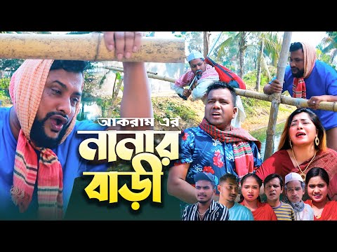 নানার বাড়ী | সিলেটি কমেডি নাটক | NANAR BARI | SYLHETI COMEDY NATOK | তেরা মিয়া ও মইন উদ্দিন এর নাটক