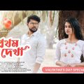 Prothom Dekha Song | Bengali New Song | New Love Song | Valentines Day Special Bengali Song