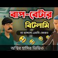 বাপ-বেটা ৪২০ 🤣|| bangla funny cartoon video || Bogurar Adda All Time