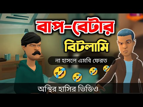 বাপ-বেটা ৪২০ 🤣|| bangla funny cartoon video || Bogurar Adda All Time