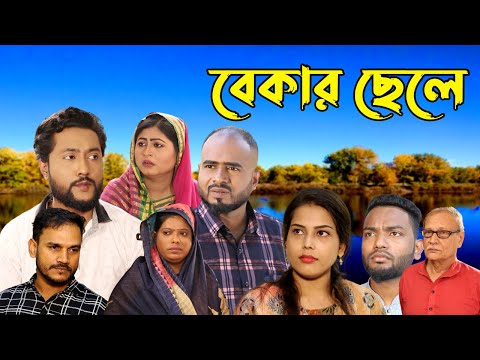 সিলেটি নাটক | বেকার ছেলে | Sylheti Natok | Bekar Chele | Sylheti Natok 2023