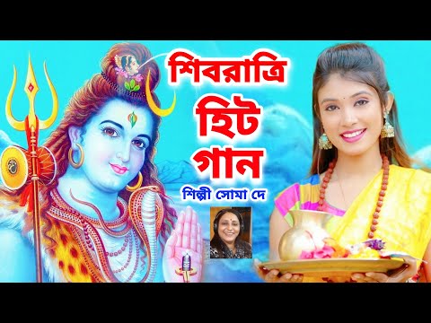 2023 শিবরাত্রি হিট গান | ভোলেনাথ | BHOLE BABA PAR KAREGA | BOM BOM BHOLE | Soma Dey |Shivaratri Song