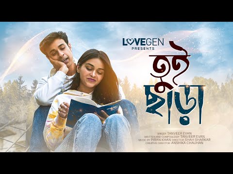 Tui Chara (তুই ছাড়া) – Tanveer Evan l Lovegen l Piran khan.