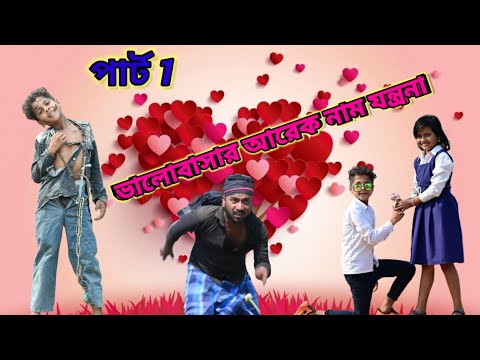 ব্যর্থ প্রেম /Raju mona funny videos