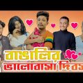 বাঙালির ভালোবাসা দিবস || Bangalir Valentine's Day || Bangla Comedy Video 2023 || Noyon Ahmed