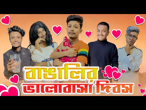 বাঙালির ভালোবাসা দিবস || Bangalir Valentine's Day || Bangla Comedy Video 2023 || Noyon Ahmed