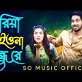 ছারিয়া জাইওনা বন্ধু | Sariya Jayona Bondhu | Bangla Music Video 2023 | SO Music Official