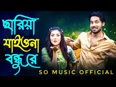 ছারিয়া জাইওনা বন্ধু | Sariya Jayona Bondhu | Bangla Music Video 2023 | SO Music Official