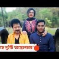এখন যেমন আছেন কানাডায় দুর্ঘটনায় বেঁচে যাওয়া নিবিড় | Bangladeshi Singer Kumar Bishwajit Son