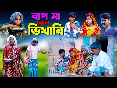 বাপ মা কেন ভিখারি || Bap Ma Ken Vikhari || Banla Dukher Natok 2023