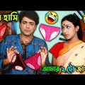 Amar 2 To Jangiya || New Jangiya Madlipz Bengali Comedy Video || FF BONG FUN