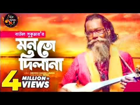 Baul Sukumar 💥😭💔| Monto Dilana 💥😭💔| মনতো দিলানা 💥😭💔| Bangla Music Video 💥😭💔| Baul Gaan💥💔😭Bangla Band