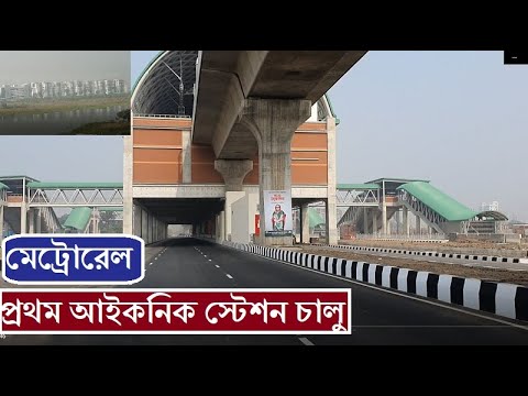 চালু হচ্ছে মেট্রোরেলের প্রথম আইকনিক স্টেশন। জুলাই থেকে পরিপূর্ন অপারেশন। এমআরটি পাস পেতে নতুন নিয়ম।