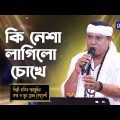 Bangla Song | Ki Nesha Lagilo Chokhe | কি নেশা লাগিলো চোখে | Fakir Sahabuddin | Global Folk