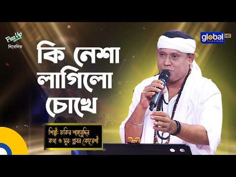 Bangla Song | Ki Nesha Lagilo Chokhe | কি নেশা লাগিলো চোখে | Fakir Sahabuddin | Global Folk