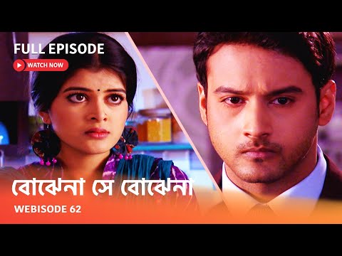 Webisode 62 I Full Episode I আবার দেখুন আপনাদের প্রিয় ধারাবাহিক " বোঝেনা সে বোঝেনা "