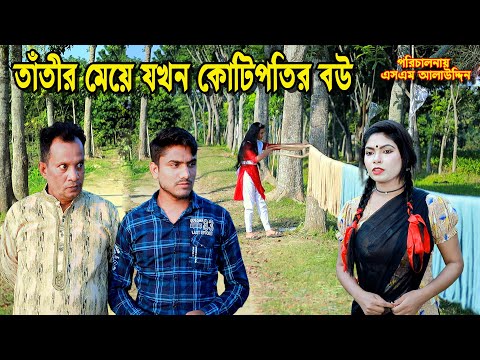 তাঁতীর মেয়ে কোটিপতির বউ | kotipotir bou | bangla natok | bangladeshi natok | natok | sm media