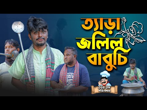 Comedy Natok।ত্যাড়া জলিল বাবুর্চি। Belal Ahmed Murad।Sylheti Natok Bangla Natok।Gb324