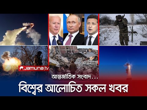 একনজরে বিশ্বের আলোচিত সব খবর | Jamuna iDesk | 15 February 2023