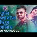 Tumi Bhalobasa Diye Amai | Imran Mahmudul | তুমি ভালোবাসা দিয়ে আমায়  | Bangla Song | Modern Music