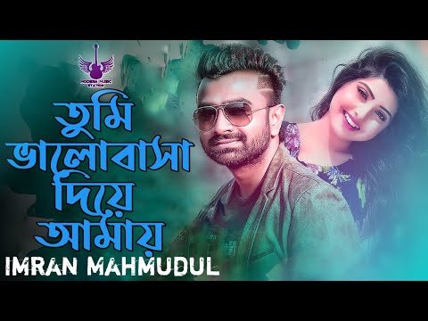 Tumi Bhalobasa Diye Amai | Imran Mahmudul | তুমি ভালোবাসা দিয়ে আমায়  | Bangla Song | Modern Music