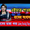 এইমাএ পাওয়া Ajker khobor 18 Feb 2023 | Bangla news today | bangla khobor | Bangladesh latest news