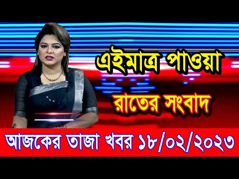 এইমাএ পাওয়া Ajker khobor 18 Feb 2023 | Bangla news today | bangla khobor | Bangladesh latest news