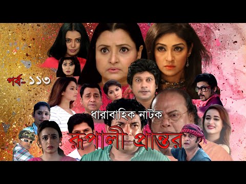 Bangla Natok || Rupali Prantor || Episode 113 || Bangla New Natok 2021