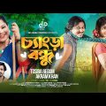 Changra Bondhu | চ্যাংড়া বন্ধু তোমার প্রেমে জীবন আমার যায় রে যায় | Tosiba & Akram । Bangla Song 2023