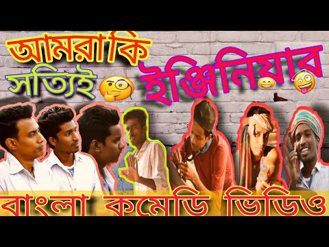 ইঞ্জিনিয়ারিং || বাংলা কমেডি || Bangla Funny Video – Malda Memo