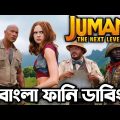 Jumanji Bangla Funny Dubbing | Bangla Funny Video | বাংলা ফানি ডাবিং | Mozai Thako.