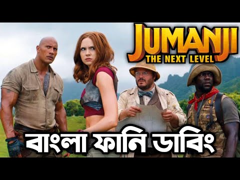 Jumanji Bangla Funny Dubbing | Bangla Funny Video | বাংলা ফানি ডাবিং | Mozai Thako.