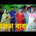 হিজড়া বাবা । Hijra Baba । বাংলা কমেডি শর্ট ফিল্ম । bangla natok 2021 । Onudhabun। Shahidul media
