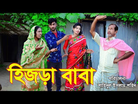 হিজড়া বাবা । Hijra Baba । বাংলা কমেডি শর্ট ফিল্ম । bangla natok 2021 । Onudhabun। Shahidul media