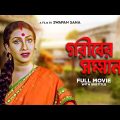 Gariber Samman – Bengali Full Movie | Anju Ghosh |  Rituparna Sengupta | Sreelekha Mitra