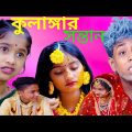 কুলাঙ্গার সন্তান দমফাটা হাসির ভিডিও|comedy video | কমেডি ভিডিও|বাংলা নাটক |ফানি ভিডিও | Bangla Natok