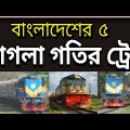 বাংলাদেশের ৫ পাগলা গতির ট্রেন | Top 5 fastest train in Bangladesh