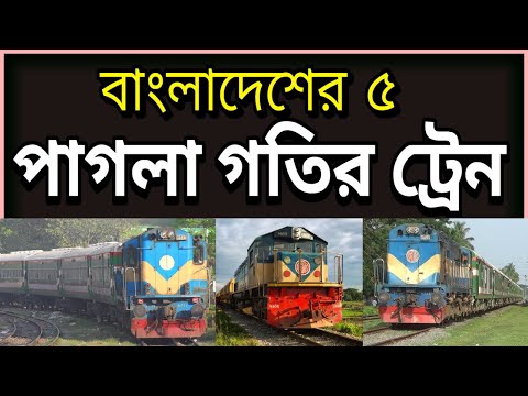 বাংলাদেশের ৫ পাগলা গতির ট্রেন | Top 5 fastest train in Bangladesh