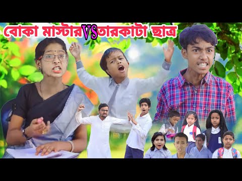 বোকা মাস্টার Vs তারকাটা ছাত্র || Bangla Funny Natok 2023 || Sofik Video @palligramtv11 @No1GraminTV