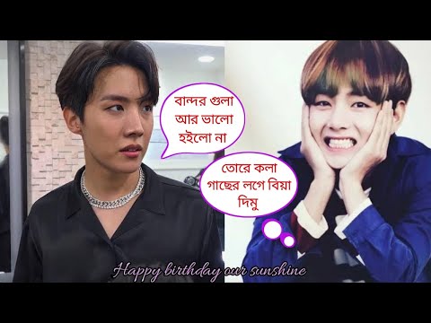 Jung Hoseok ( J-hope  ) Birthday 🥳🎂🎉 // Bangla funny dubbing 😁😆🤣 // ARMY BLINK 💜🖤💓 #j-hope